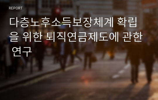 다층노후소득보장체계 확립을 위한 퇴직연금제도에 관한 연구