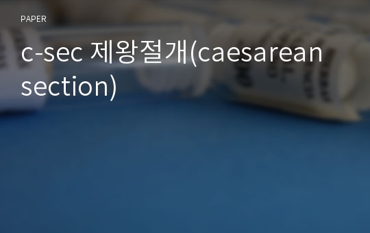 c-sec 제왕절개(caesarean section)