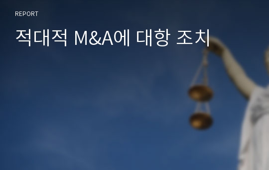 적대적 M&amp;A에 대항 조치