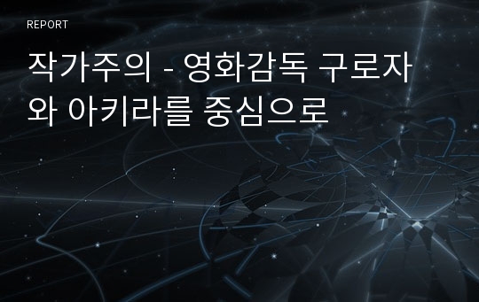 작가주의 - 영화감독 구로자와 아키라를 중심으로