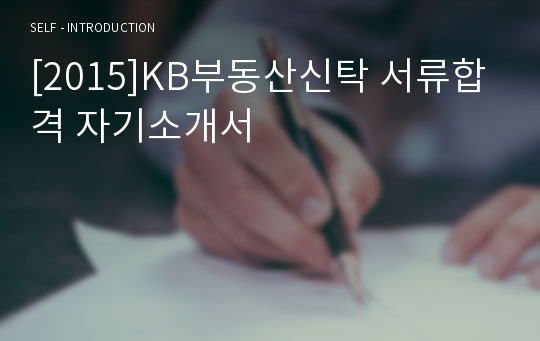 [2015]KB부동산신탁 서류합격 자기소개서