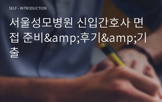 서울성모병원 신입간호사 면접 준비&amp;후기&amp;기출