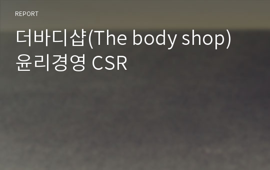 더바디샵(The body shop) 윤리경영 CSR