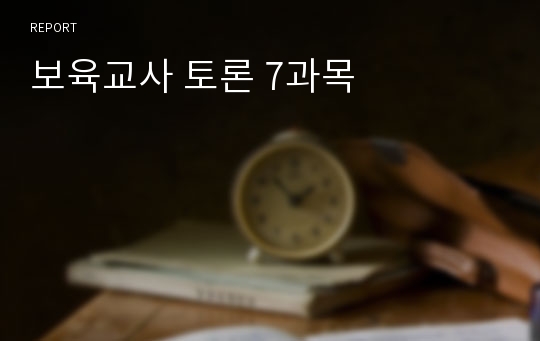 보육교사 토론 7과목