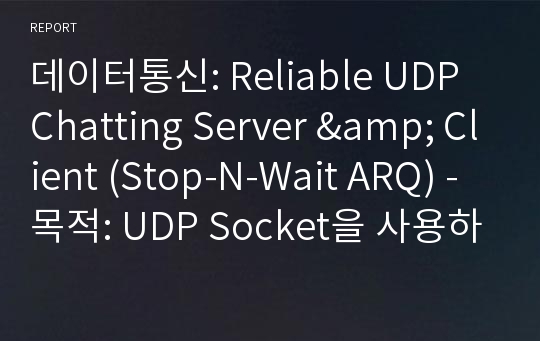 데이터통신: Reliable UDP Chatting Server &amp; Client (Stop-N-Wait ARQ) -목적: UDP Socket을 사용하여 HDLC 포맷에 따른 신뢰성 (Reliable) 있게 메시지를 주고 받으며 화면을 통해 서로간에 통신이 가능한 기능 구현 +  RS232 Serial Interface를 통해 동일 기능 구현 추가