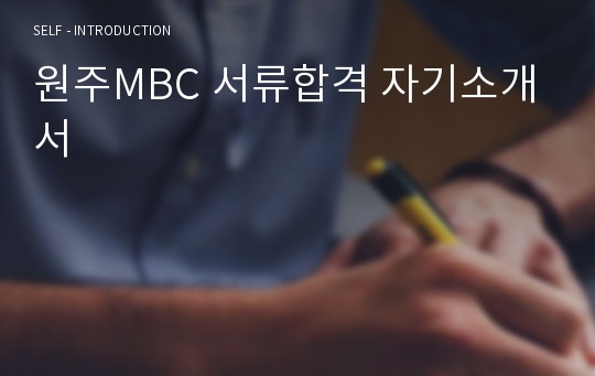 원주MBC 서류합격 자기소개서