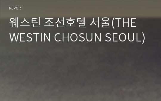 웨스틴 조선호텔 서울(THE WESTIN CHOSUN SEOUL)