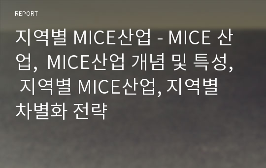 지역별 MICE산업 - MICE 산업,  MICE산업 개념 및 특성, 지역별 MICE산업, 지역별 차별화 전략