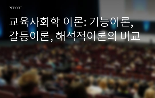 교육사회학 이론: 기능이론, 갈등이론, 해석적이론의 비교