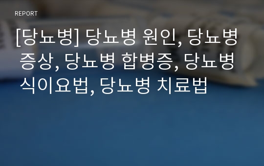 [당뇨병] 당뇨병 원인, 당뇨병 증상, 당뇨병 합병증, 당뇨병 식이요법, 당뇨병 치료법