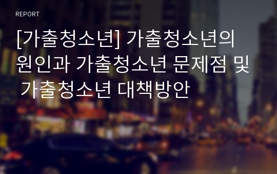 [가출청소년] 가출청소년의 원인과 가출청소년 문제점 및 가출청소년 대책방안