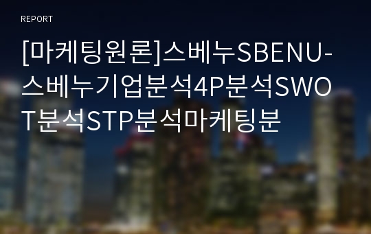 [마케팅원론]스베누SBENU-스베누기업분석4P분석SWOT분석STP분석마케팅분