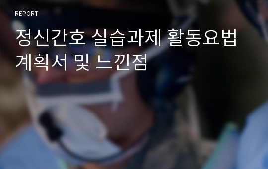 정신간호 실습과제 활동요법 계획서 및 느낀점