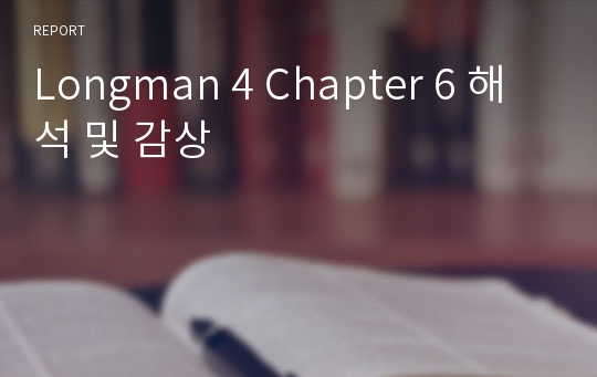 Longman 4 Chapter 6 해석 및 감상