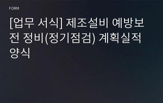 [업무 서식] 제조설비 예방보전 정비(정기점검) 계획실적 양식