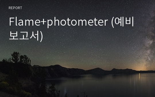 Flame+photometer (예비보고서)