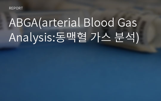ABGA(arterial Blood Gas Analysis:동맥혈 가스 분석)