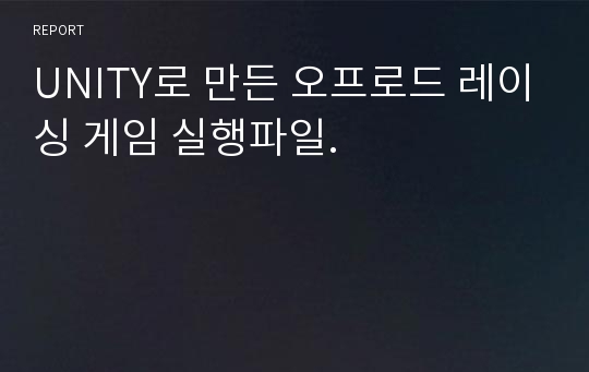 UNITY로 만든 오프로드 레이싱 게임 실행파일.