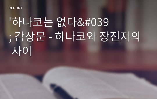 &#039;하나코는 없다&#039; 감상문 - 하나코와 장진자의 사이