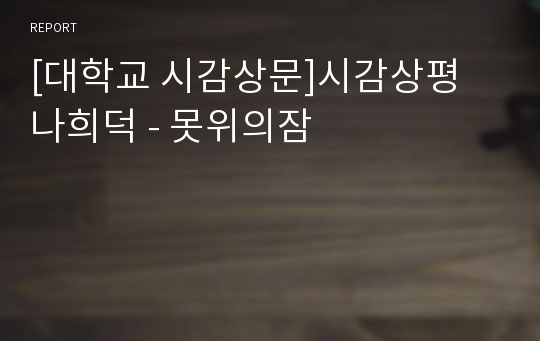 [대학교 시감상문]시감상평 나희덕 - 못위의잠