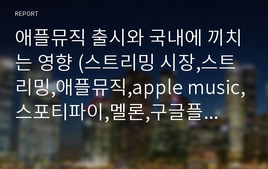 애플뮤직 출시와 국내에 끼치는 영향 (스트리밍 시장,스트리밍,애플뮤직,apple music,스포티파이,멜론,구글플레이뮤직,벅스)