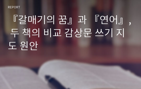 『갈매기의 꿈』과 『연어』, 두 책의 비교 감상문 쓰기 지도 원안