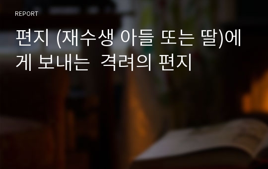 편지 (재수생 아들 또는 딸)에게 보내는  격려의 편지