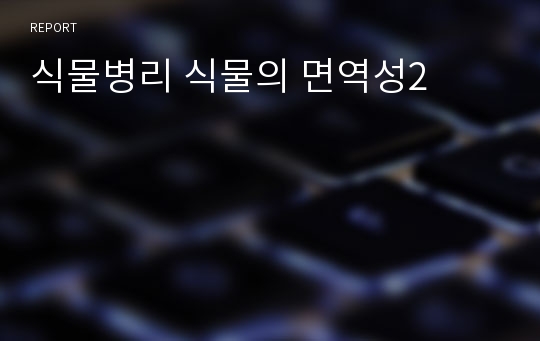 식물병리 식물의 면역성2