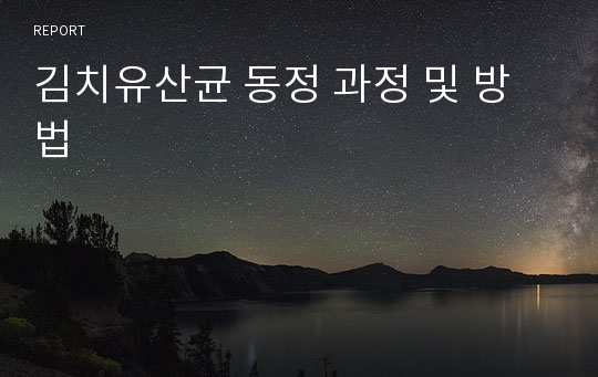 김치유산균 동정 과정 및 방법