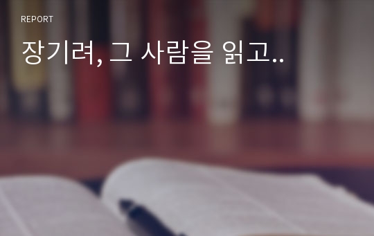 장기려, 그 사람을 읽고..