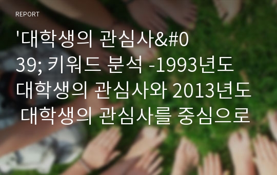 &#039;대학생의 관심사&#039; 키워드 분석 -1993년도 대학생의 관심사와 2013년도 대학생의 관심사를 중심으로-