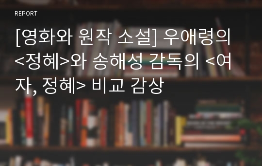 [영화와 원작 소설] 우애령의 &lt;정혜&gt;와 송해성 감독의 &lt;여자, 정혜&gt; 비교 감상