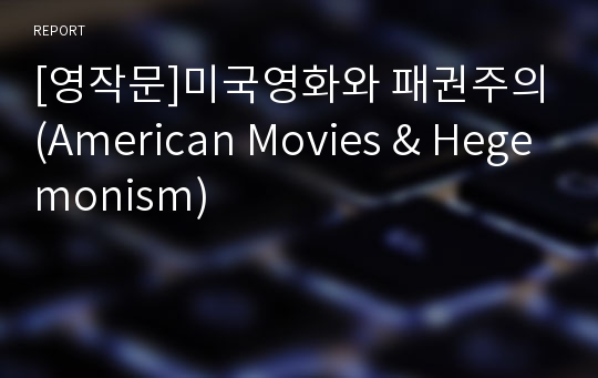 [영작문]미국영화와 패권주의(American Movies &amp; Hegemonism)