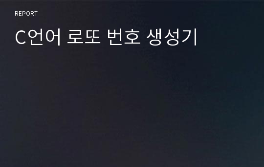 C언어 로또 번호 생성기