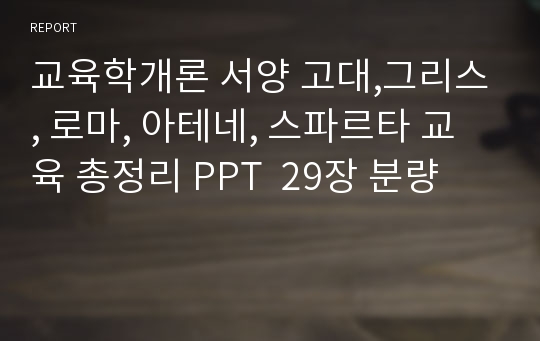 교육학개론 서양 고대,그리스, 로마, 아테네, 스파르타 교육 총정리 PPT  29장 분량