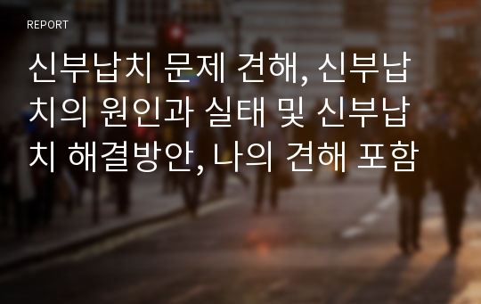 신부납치 문제 견해, 신부납치의 원인과 실태 및 신부납치 해결방안, 나의 견해 포함