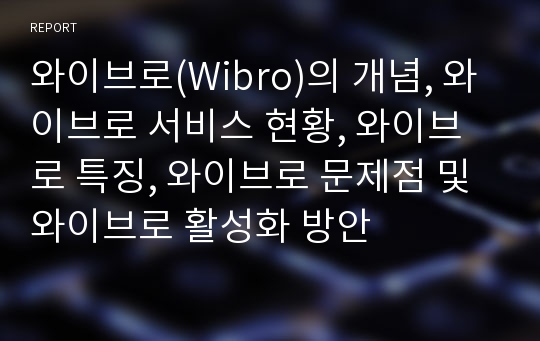 와이브로(Wibro)의 개념, 와이브로 서비스 현황, 와이브로 특징, 와이브로 문제점 및 와이브로 활성화 방안
