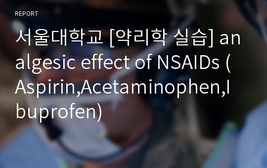 서울대학교 [약리학 실습] analgesic effect of NSAIDs (Aspirin,Acetaminophen,Ibuprofen)