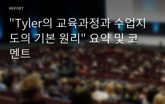 &quot;Tyler의 교육과정과 수업지도의 기본 원리&quot; 요약 및 코멘트