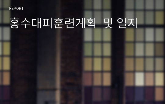 홍수대피훈련계획  및 일지