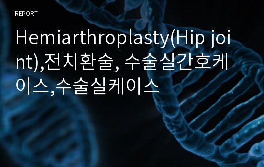 Hemiarthroplasty(Hip joint),전치환술, 수술실간호케이스,수술실케이스
