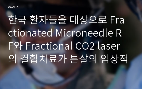 한국 환자들을 대상으로 Fractionated Microneedle RF와 Fractional CO2 laser의 결합치료가 튼살의 임상적 호전에 미치는 영향을 연구