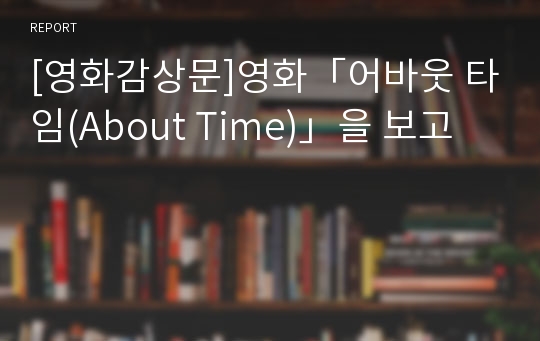 [영화감상문]영화「어바웃 타임(About Time)」을 보고