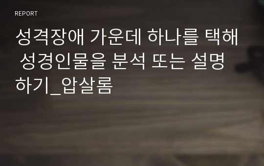 성격장애 가운데 하나를 택해 성경인물을 분석 또는 설명하기_압살롬