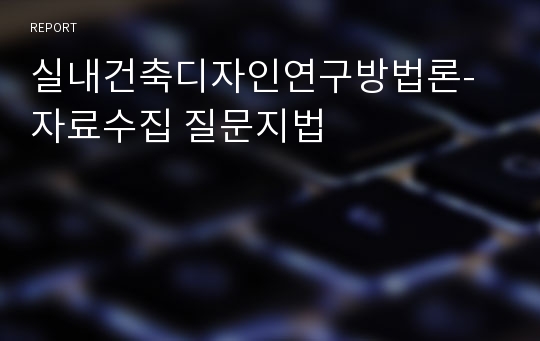 실내건축디자인연구방법론- 자료수집 질문지법