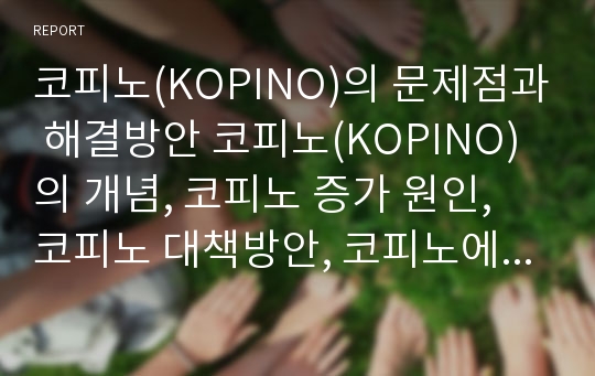 코피노(KOPINO)의 문제점과 해결방안