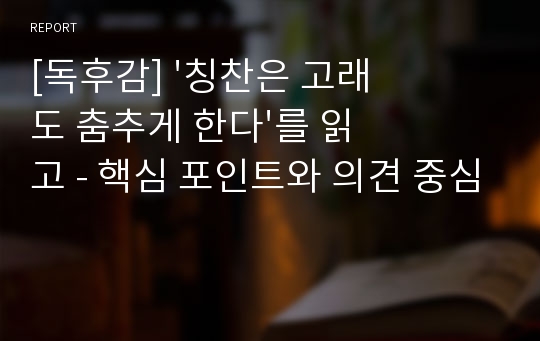 [독후감] &#039;칭찬은 고래도 춤추게 한다&#039;를 읽고 - 핵심 포인트와 의견 중심