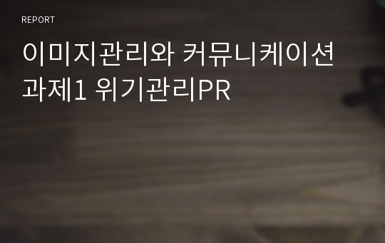 이미지관리와 커뮤니케이션 과제1 위기관리PR