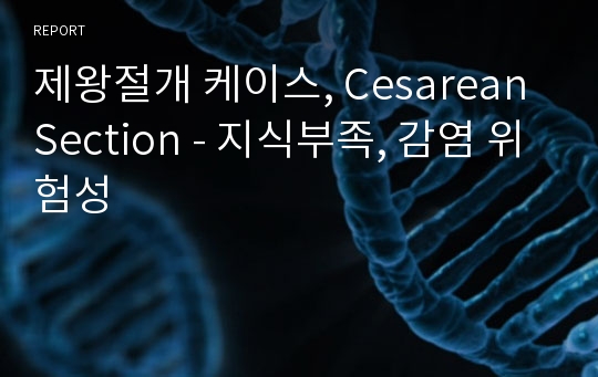 제왕절개 케이스, Cesarean Section - 지식부족, 감염 위험성