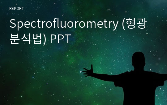 Spectrofluorometry (형광분석법) PPT